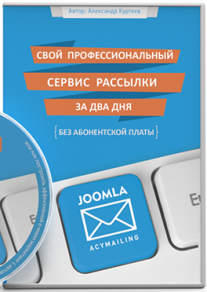 Постер: Joomla! Эффективный e-mail маркетинг