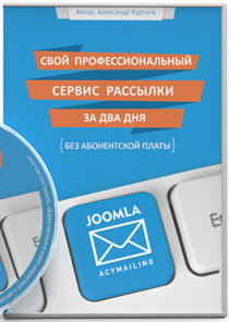 Joomla! Эффективный e-mail маркетинг