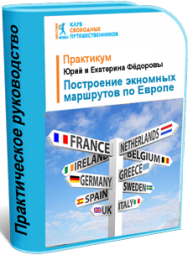Постер: Построение экономных маршрутов по Европе