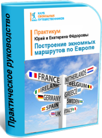 Постер: Построение экономных маршрутов по Европе