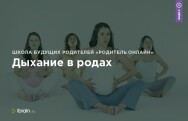 Постер: Дыхание в родах