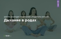 Дыхание в родах