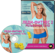 Постер: Леди-фитнес 2. Рельефное тело