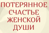 Постер: Потерянное счастье женской души
