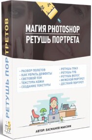 Постер: Магия Photoshop — ретушь портрета