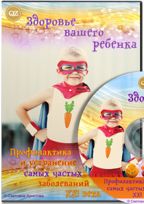 Видеокурс
 Здоровье вашего ребенка