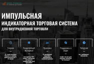 Постер: Импульсная индикаторная торговая система для внутридневной торговли