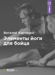 Постер: Элементы йоги для бойца