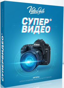 Супер Видео