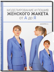 Постер: Моделирование и пошив женского жакета от А до Я