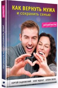 Видеокурс
 Как вернуть мужа и сохранить семью