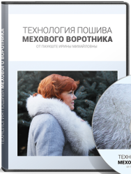 Постер: Технология пошива мехового воротника