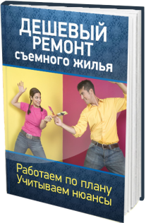 Постер: Дешевый ремонт съемного жилья