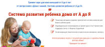 Тренинг
 Система развития ребенка дома от А до Я