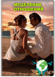 Постер: Исцеление отношений