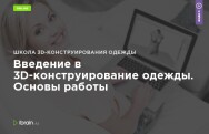 Постер: Введение в 3D-конструирование одежды. Основы работы