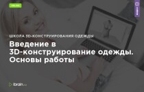 Введение в 3D-конструирование одежды. Основы работы