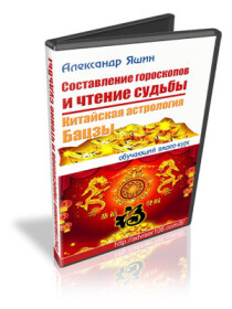 Составление гороскопов и чтение судьбы. Китайская астрология Бацзы