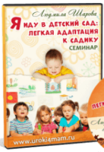 Семинар
 Я иду в детский сад