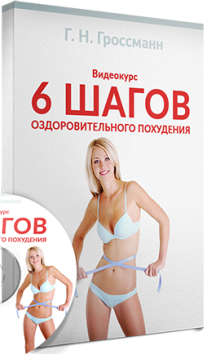 Постер: 6 шагов оздоровительного похудения