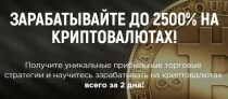 Видеокурс
 Зарабатывайте до 2500% на криптовалютах