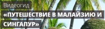 Видеокурс
 Путешествие в Малайзию и Сингапур