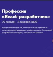 Постер: Профессия «React-разработчик»