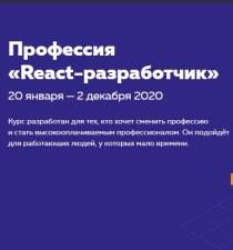 Профессия «React-разработчик»