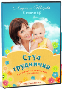 Семинар
 Стул грудничка: как перестать переживать за ребенка