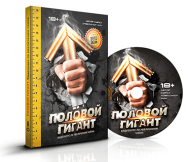 Постер: Курс по увеличению члена «Половой Гигант»