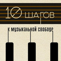 Постер: 10 шагов к музыкальной свободе