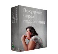 Постер: Похудение через подсознание