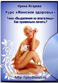 Постер: Выделения из влагалища. Как правильно лечить