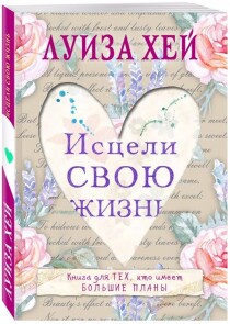 Книга
 Исцели свою жизнь