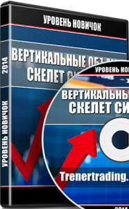 Видеокурс
 Вертикальные объемы. Скелет системы