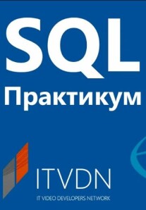 Постер: SQL Практикум