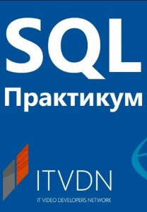 Видеокурс
 SQL Практикум