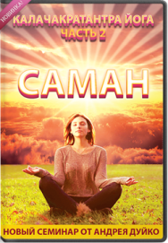 Постер: Калачакра тантра йога 3. Саман 2