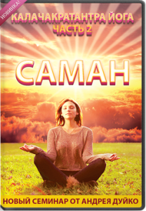 Семинар
 Калачакра тантра йога 3. Саман 2