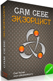 Постер: Сам себе экзорцист