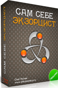 Аудиокурс
 Сам себе экзорцист
