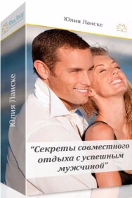 Постер: Секреты совместного отдыха с успешным мужчиной