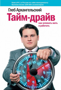 Книга
 Тайм-драйв. Как успевать жить и работать