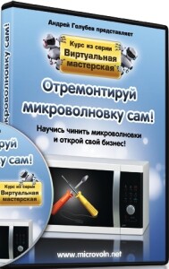 Видеокурс
 Отремонтируй микроволновку сам!