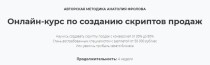 Курс
 Создание скриптов продаж