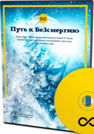 Постер: Путь к беЗсмертию