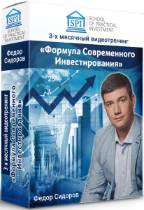 Тренинг
 Формула современного инвестирования