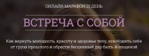 Марафон
 Встреча с собой