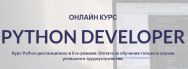 Постер: Python Developer
