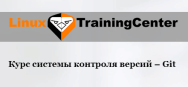 Постер: Система контроля версий – Git
